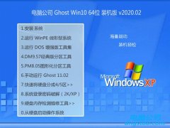 Թ˾Win10 Ghost 64λ Ĵװ v2020.02